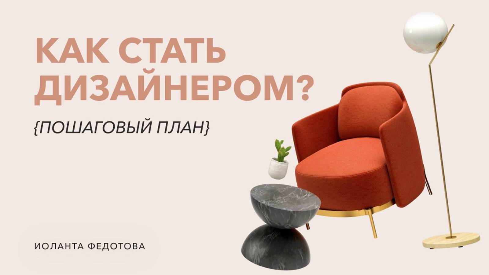 ТОП‑10 курсов дизайна интерьера: сравнение цен и программ